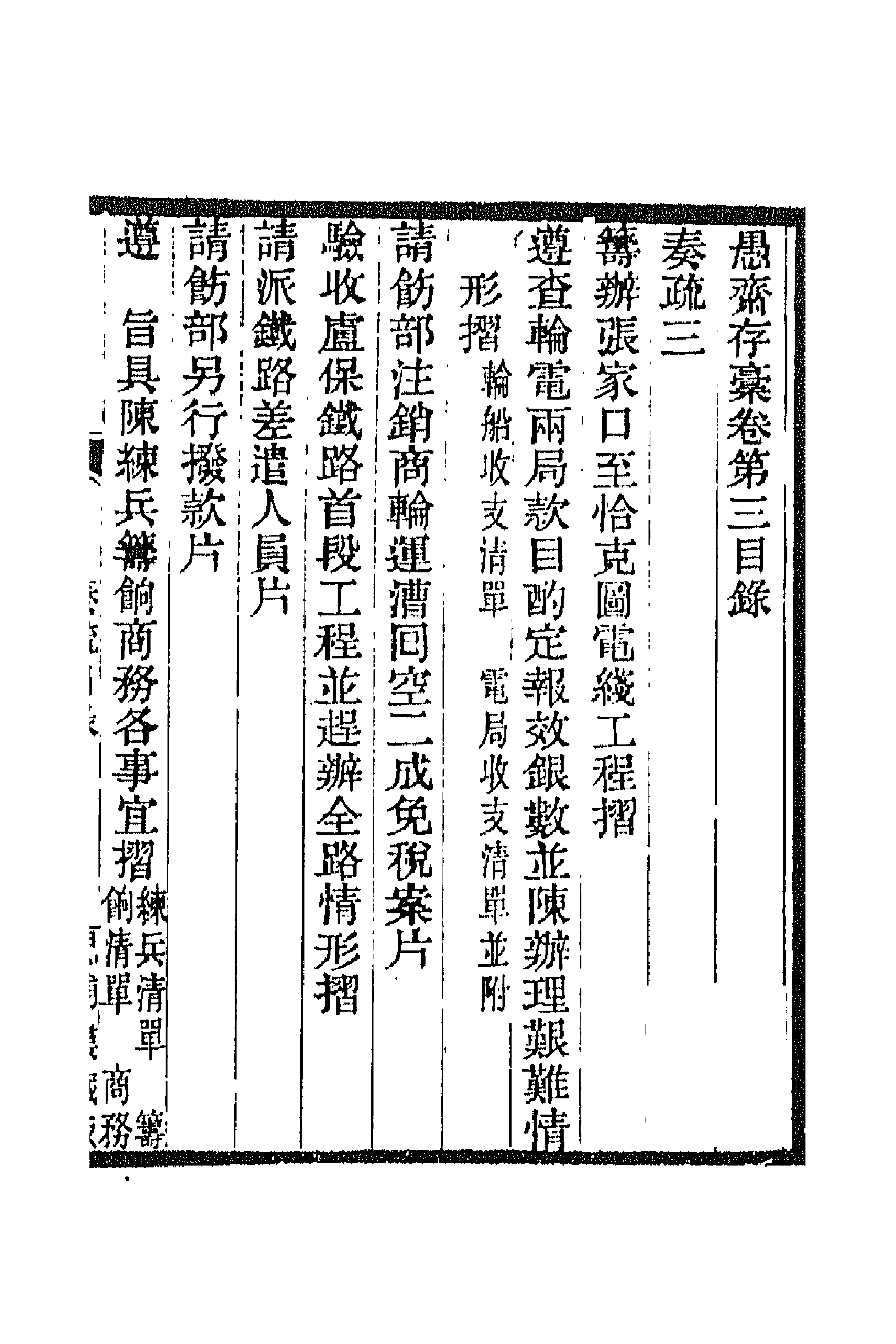 42843-愚斋存槁四 盛宣怀撰.pdf_第1页