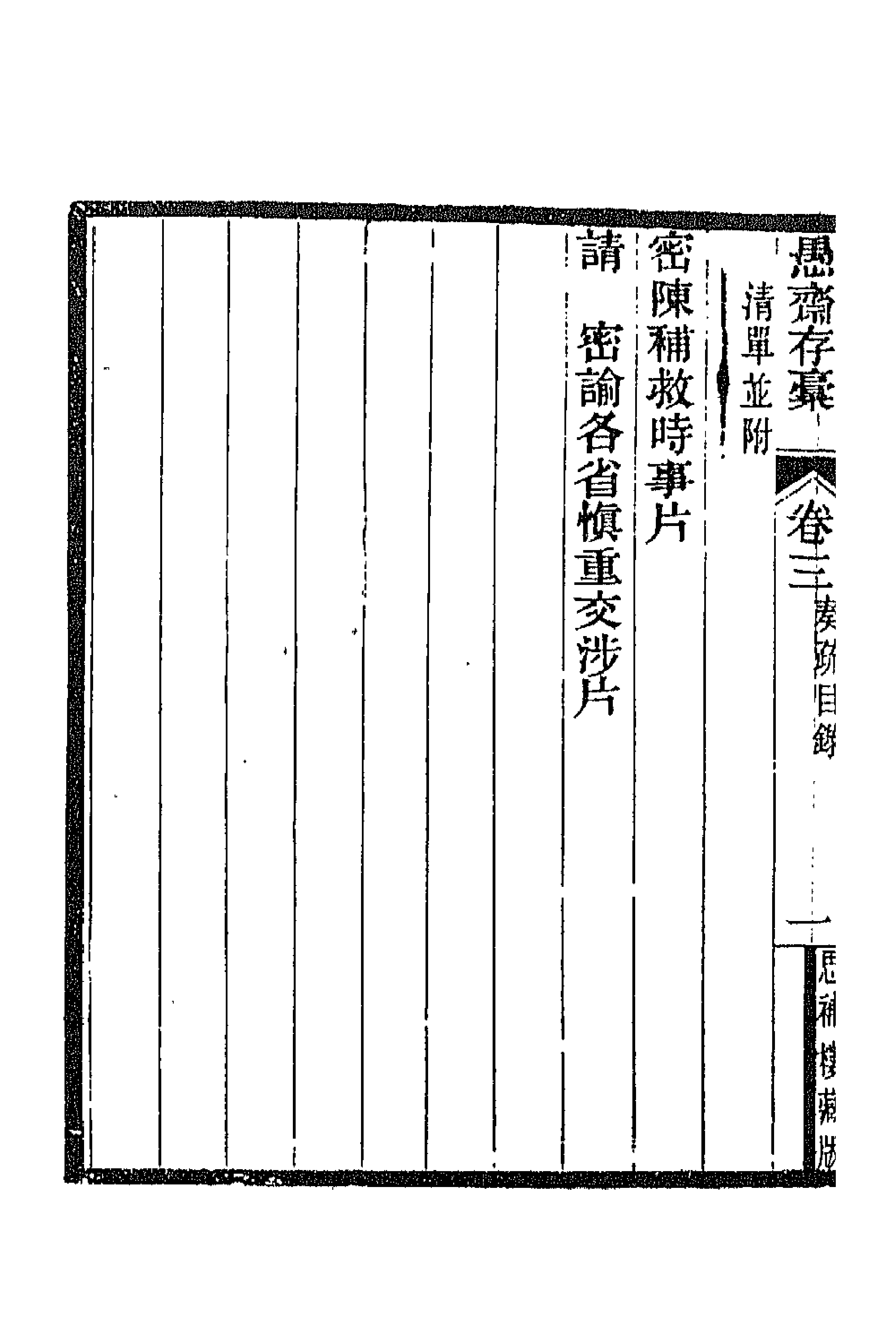 42843-愚斋存槁四 盛宣怀撰.pdf_第2页