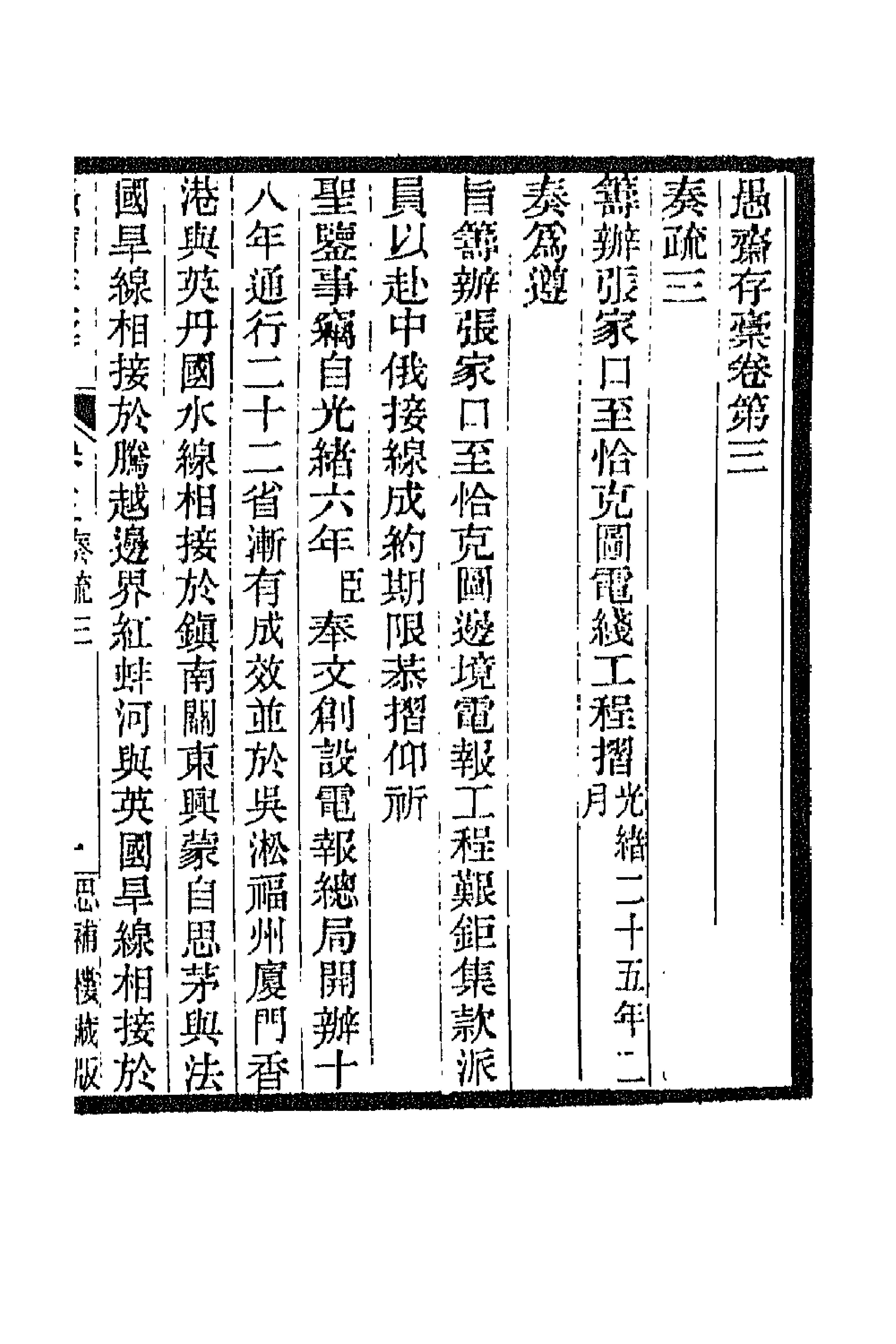 42843-愚斋存槁四 盛宣怀撰.pdf_第3页