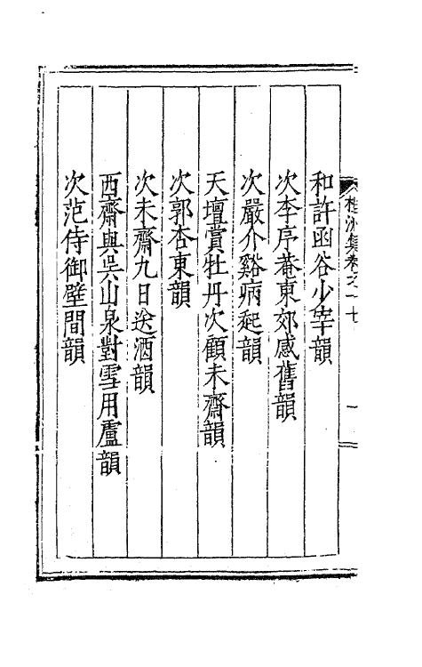 41348-桂洲诗集八 (明)夏言撰.pdf_第3页