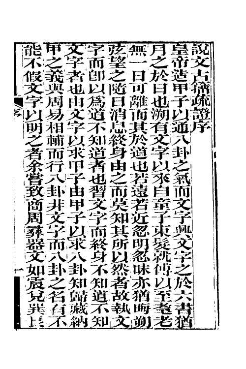 51524-说文古籀疏證一 (清)庄述祖撰.pdf_第2页