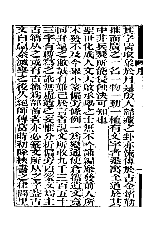 51524-说文古籀疏證一 (清)庄述祖撰.pdf_第3页