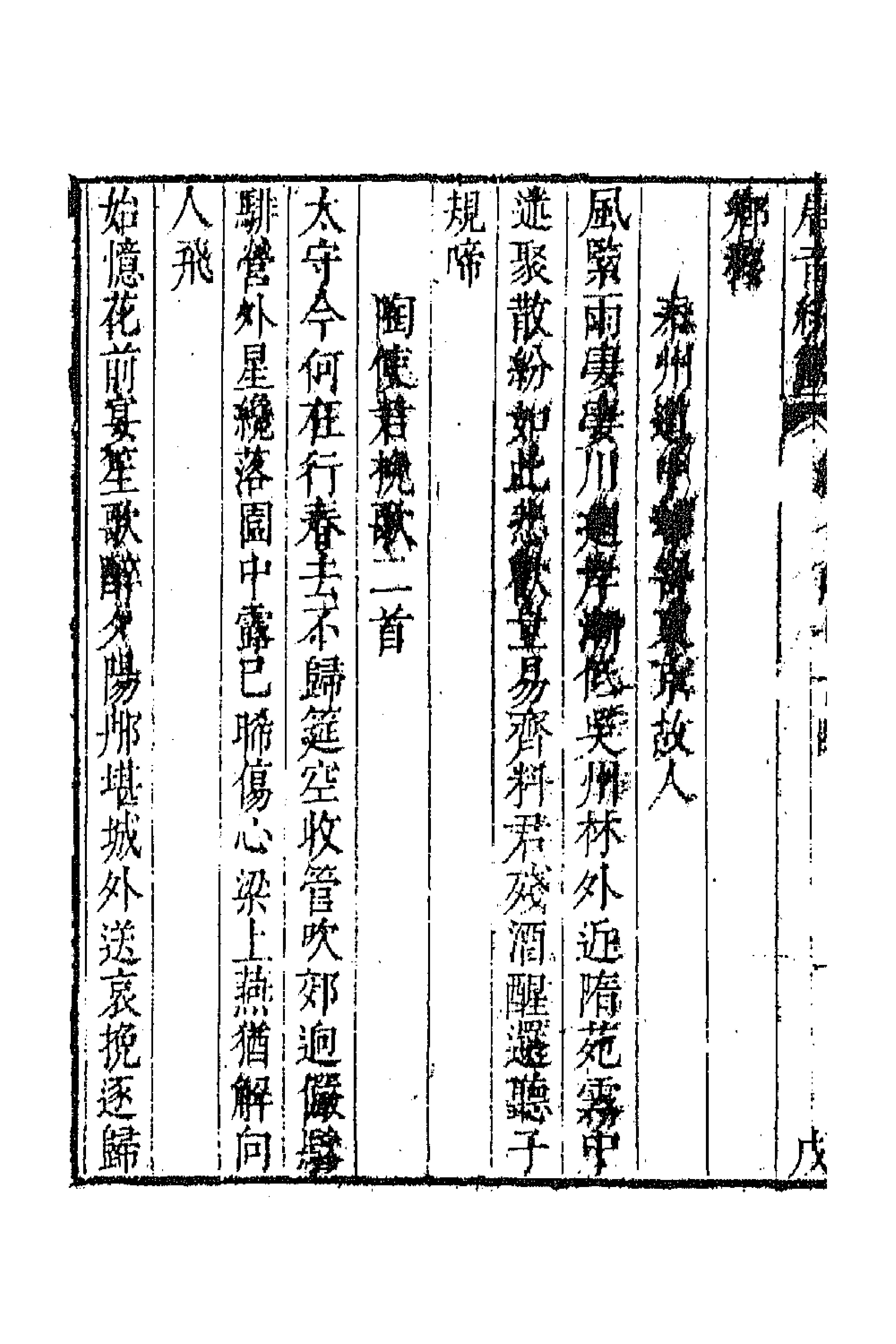 43357-唐音统签一百八十三 (明)胡震亨辑.pdf_第2页