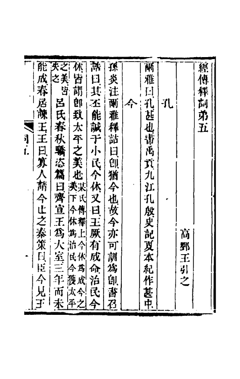 50979-经传释词三 (清)王引之撰.pdf_第2页