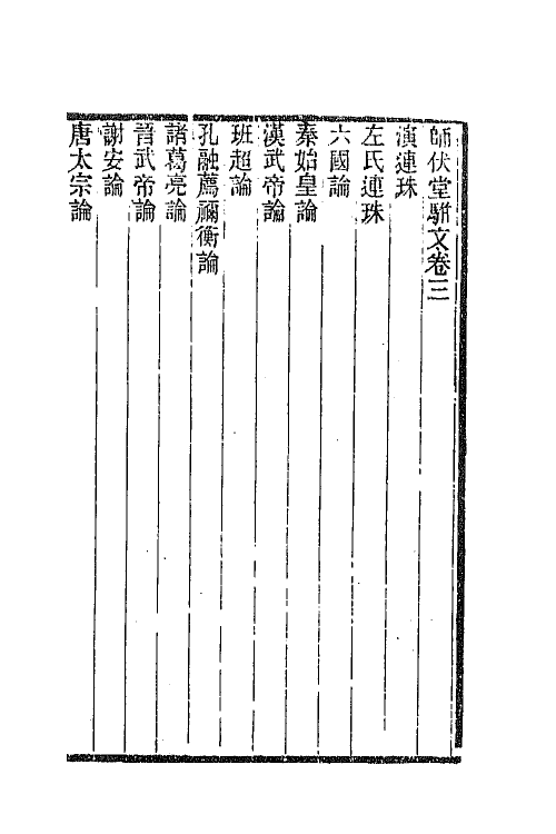 42801-师伏堂骈文二种四 (清)皮锡瑞撰.pdf_第2页