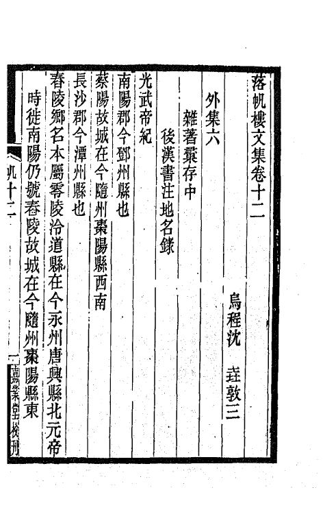 42442-落帆楼文集七 (清)沈尧撰.pdf_第2页