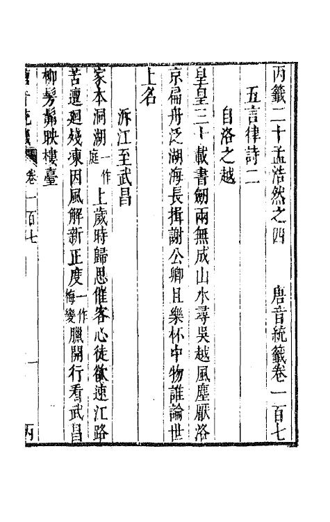 43207-唐音统签二十四 (明)胡震亨辑.pdf_第2页