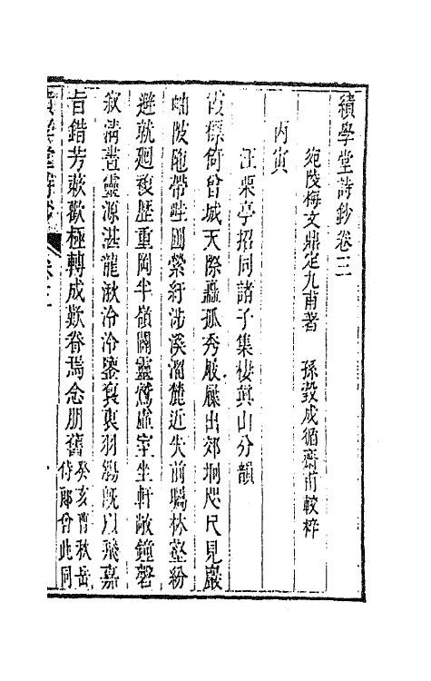 41863-续学堂诗钞二 (清)梅文鼎撰.pdf_第2页