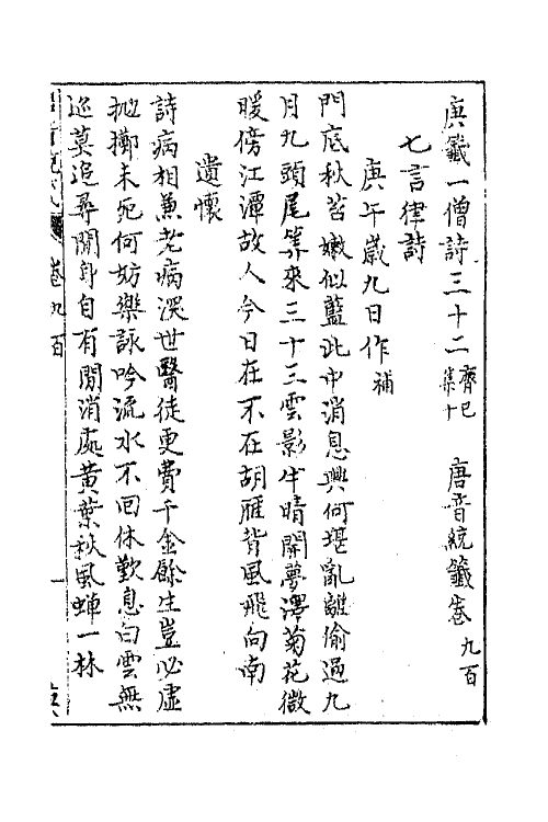 43242-唐音统签二百十五 (明)胡震亨辑.pdf_第2页