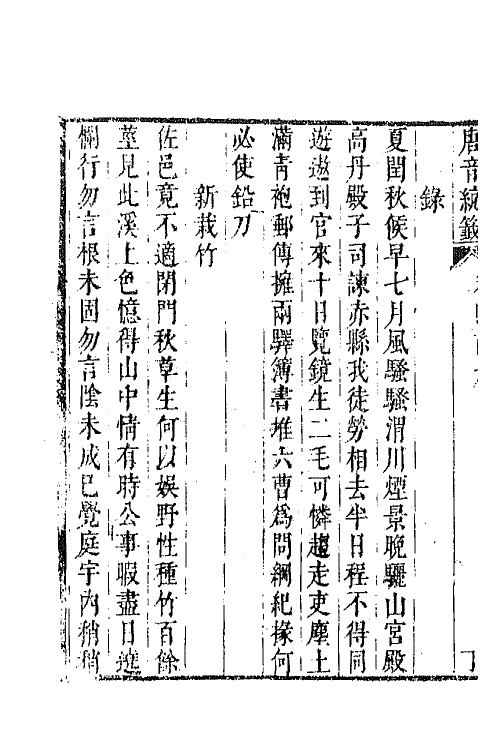 43260-唐音统签九十八 (明)胡震亨辑.pdf_第3页