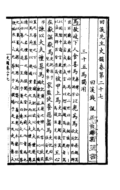 40310-回溪先生史韵七 (宋)钱讽辑.pdf_第2页