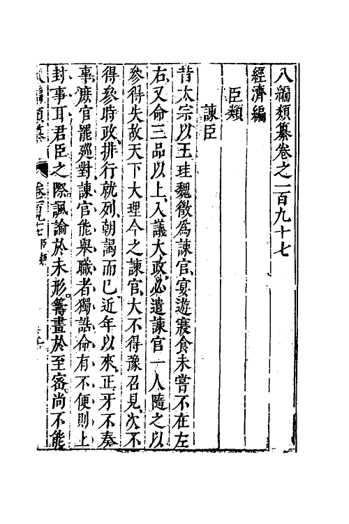 40830-八编类纂一百十 (明)陈仁锡辑.pdf_第2页