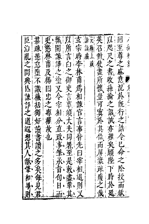 40830-八编类纂一百十 (明)陈仁锡辑.pdf_第3页