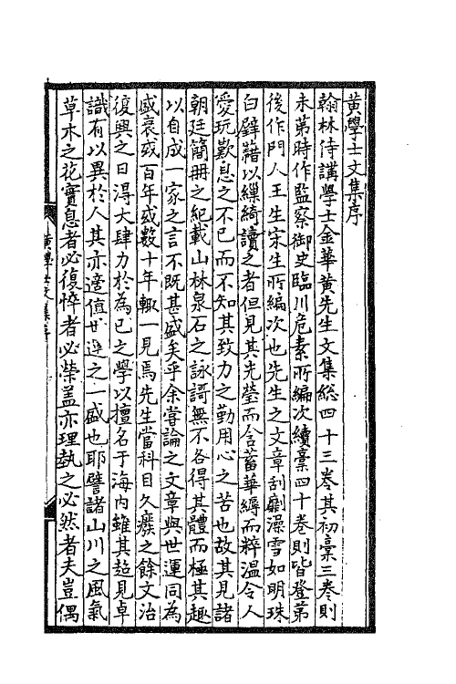 41193-金华黄先生文集一 (元)黄溍撰.pdf_第2页