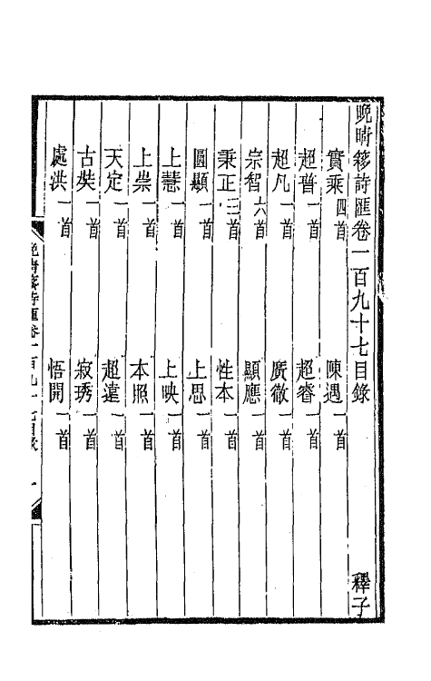 43549-晚晴簃诗汇一百四十八 徐世昌辑.pdf_第2页