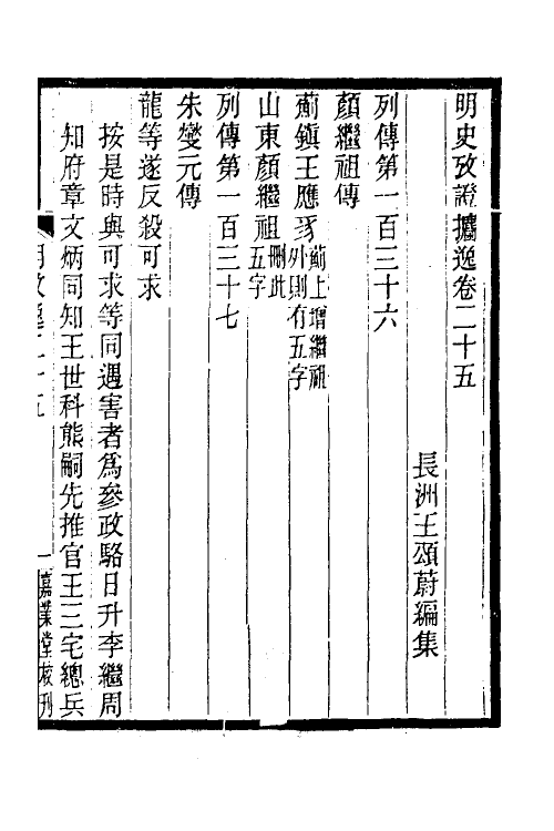 52160-明史考證捃逸九 (清)王颂蔚撰.pdf_第2页