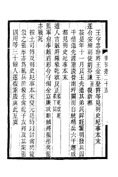 52160-明史考證捃逸九 (清)王颂蔚撰.pdf_第3页