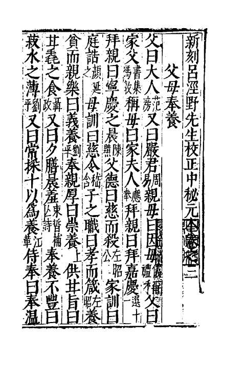 40254-新刻吕泾野先生校正中秘元本二 (宋)任广辑.pdf_第2页