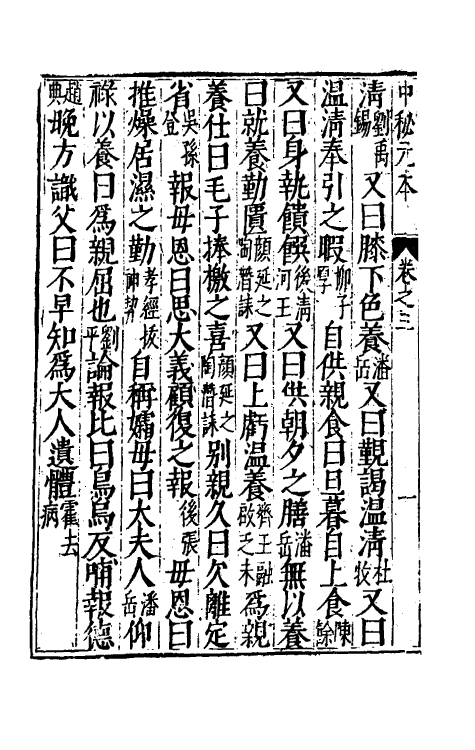 40254-新刻吕泾野先生校正中秘元本二 (宋)任广辑.pdf_第3页