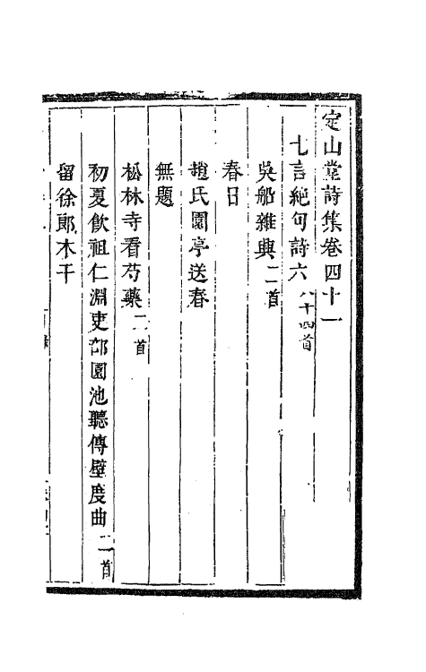 41819-定山堂诗集二十六 (清)龚鼎孳撰.pdf_第2页