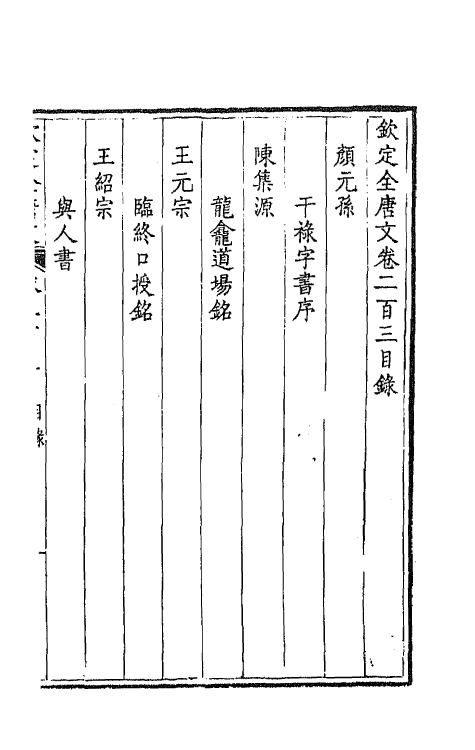 43968-钦定全唐文一百二 (清)童诰等辑.pdf_第2页