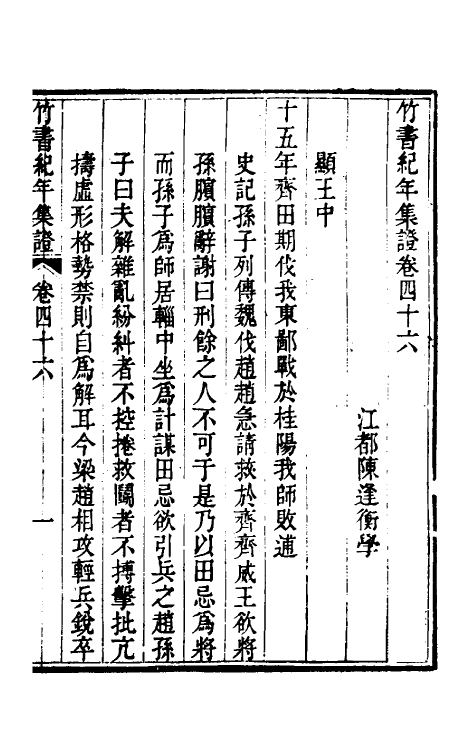 52414-竹书纪年集證二十六 (清)陈逢衡撰.pdf_第2页