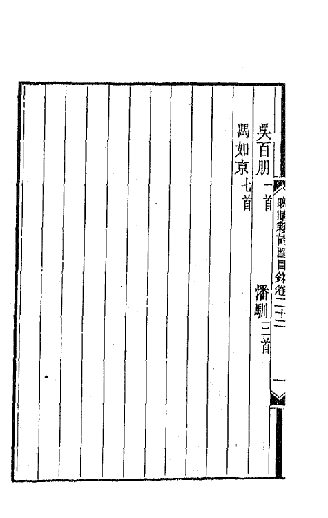 43454-晚晴簃诗汇十一 徐世昌辑.pdf_第3页