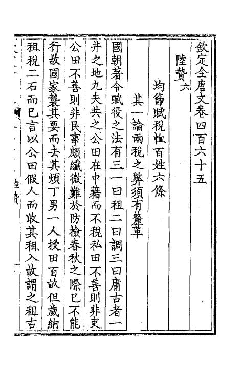 44009-钦定全唐文二百三十一 (清)童诰等辑.pdf_第3页