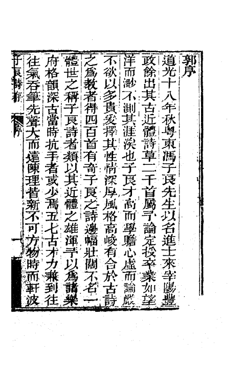 42447-子良诗存一 (清)冯询撰.pdf_第3页