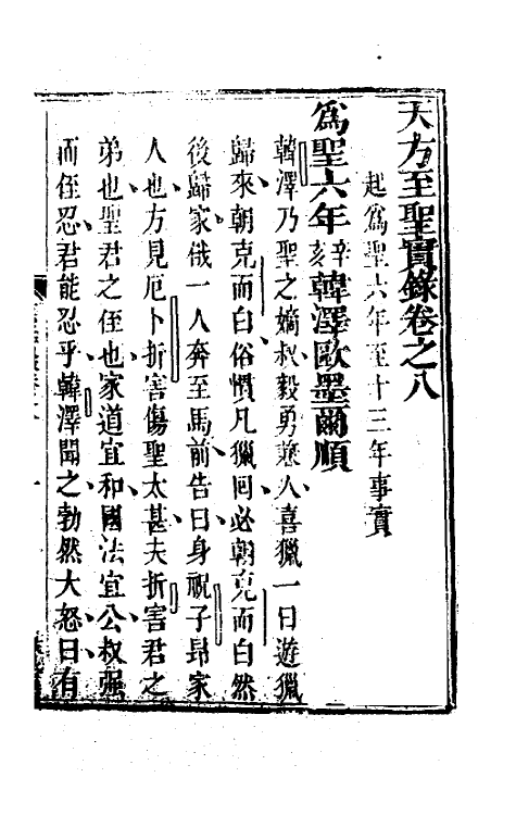 41076-天方至圣实录五 (清)刘智撰.pdf_第2页