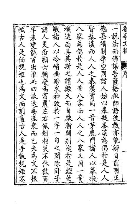 42134-香亭文稿一 (清)吴玉纶撰.pdf_第3页