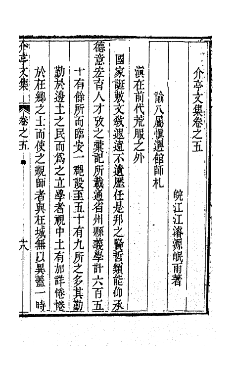 42163-介亭文集三 (清)江浚源撰.pdf_第2页