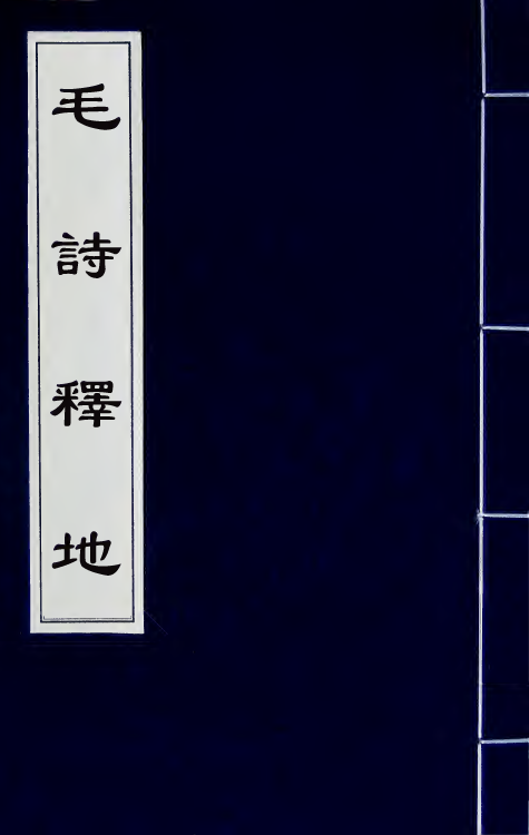 49280-毛诗释地一 (清)桂文灿撰.pdf_第1页