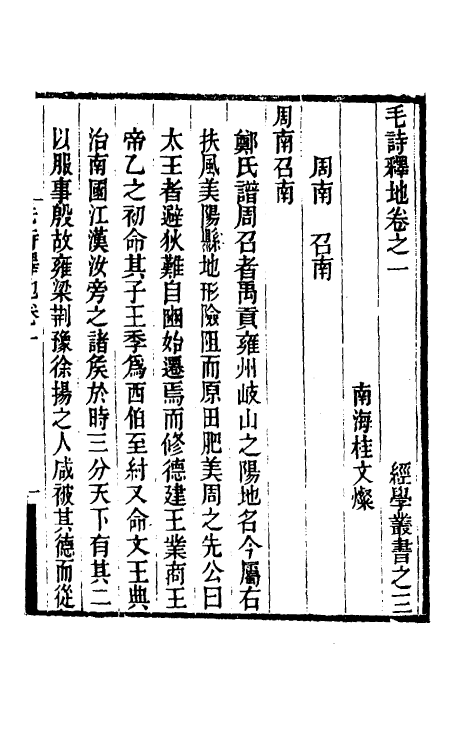 49280-毛诗释地一 (清)桂文灿撰.pdf_第2页