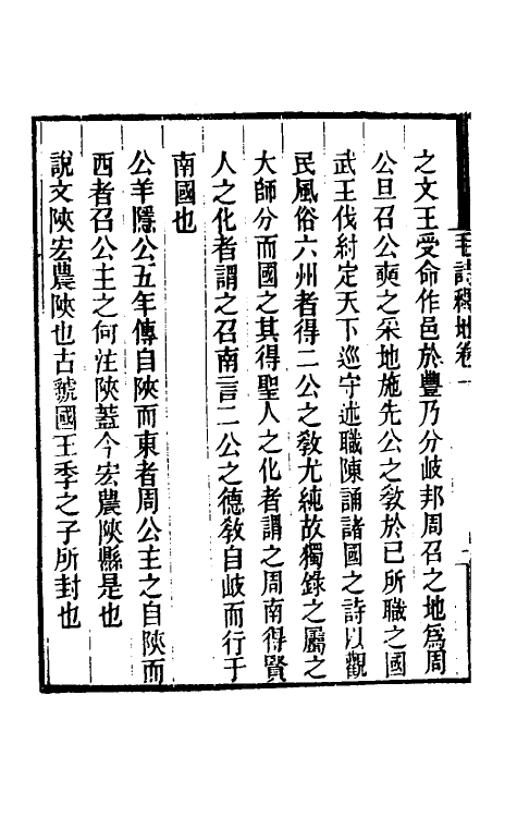 49280-毛诗释地一 (清)桂文灿撰.pdf_第3页