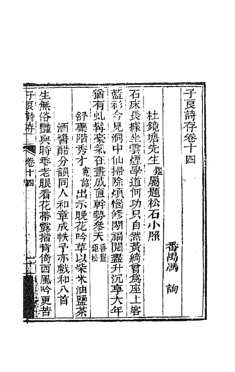 42457-子良诗存十一 (清)冯询撰.pdf_第2页