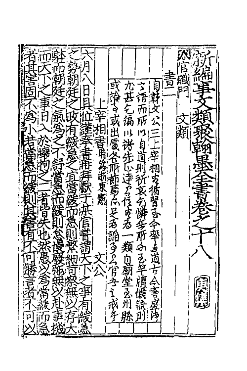 40388-新编事文类聚翰墨全书十九 (元)刘应李辑.pdf_第2页