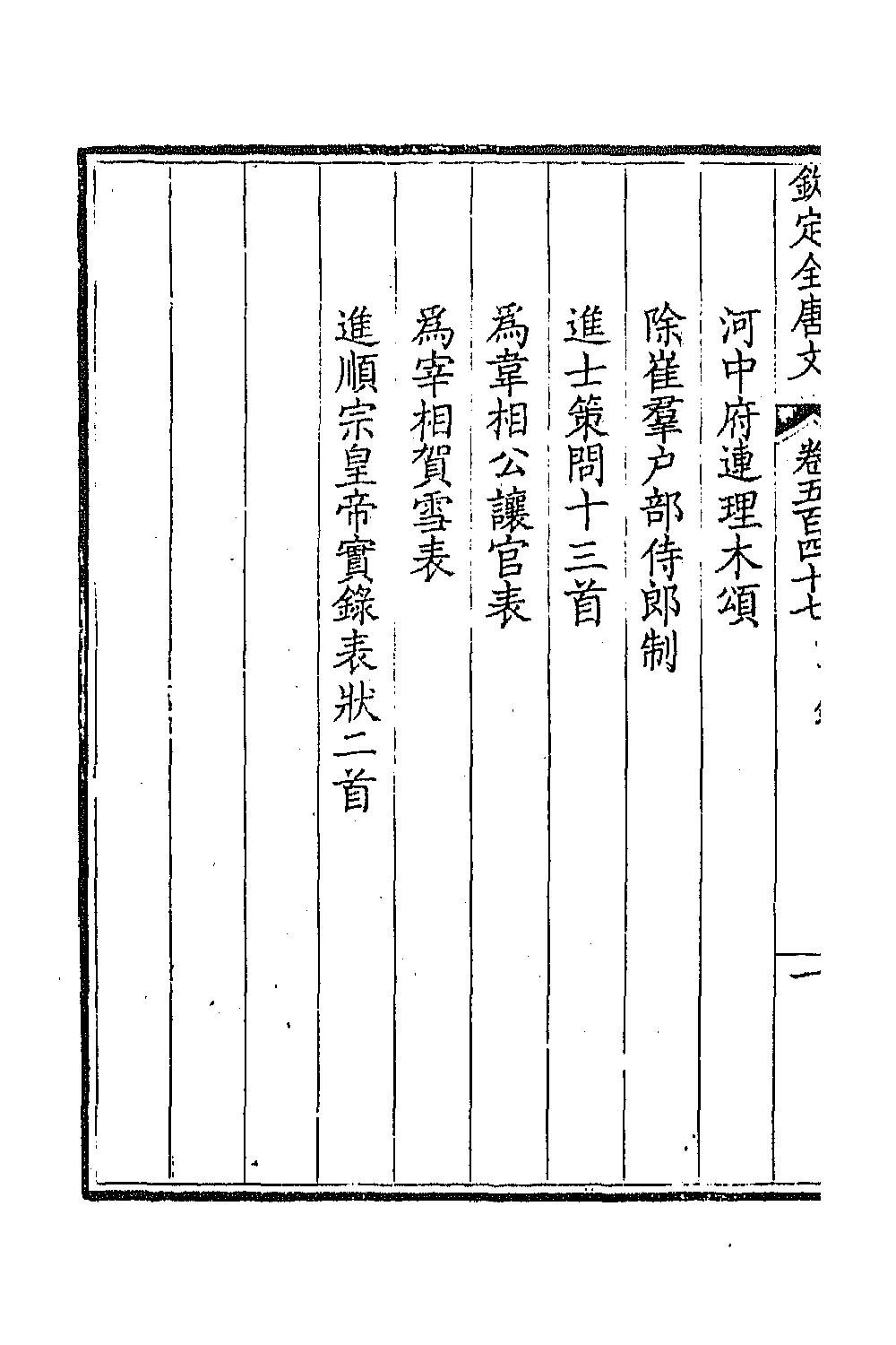 43694-钦定全唐文二百七十一 (清)童诰等辑.pdf_第3页