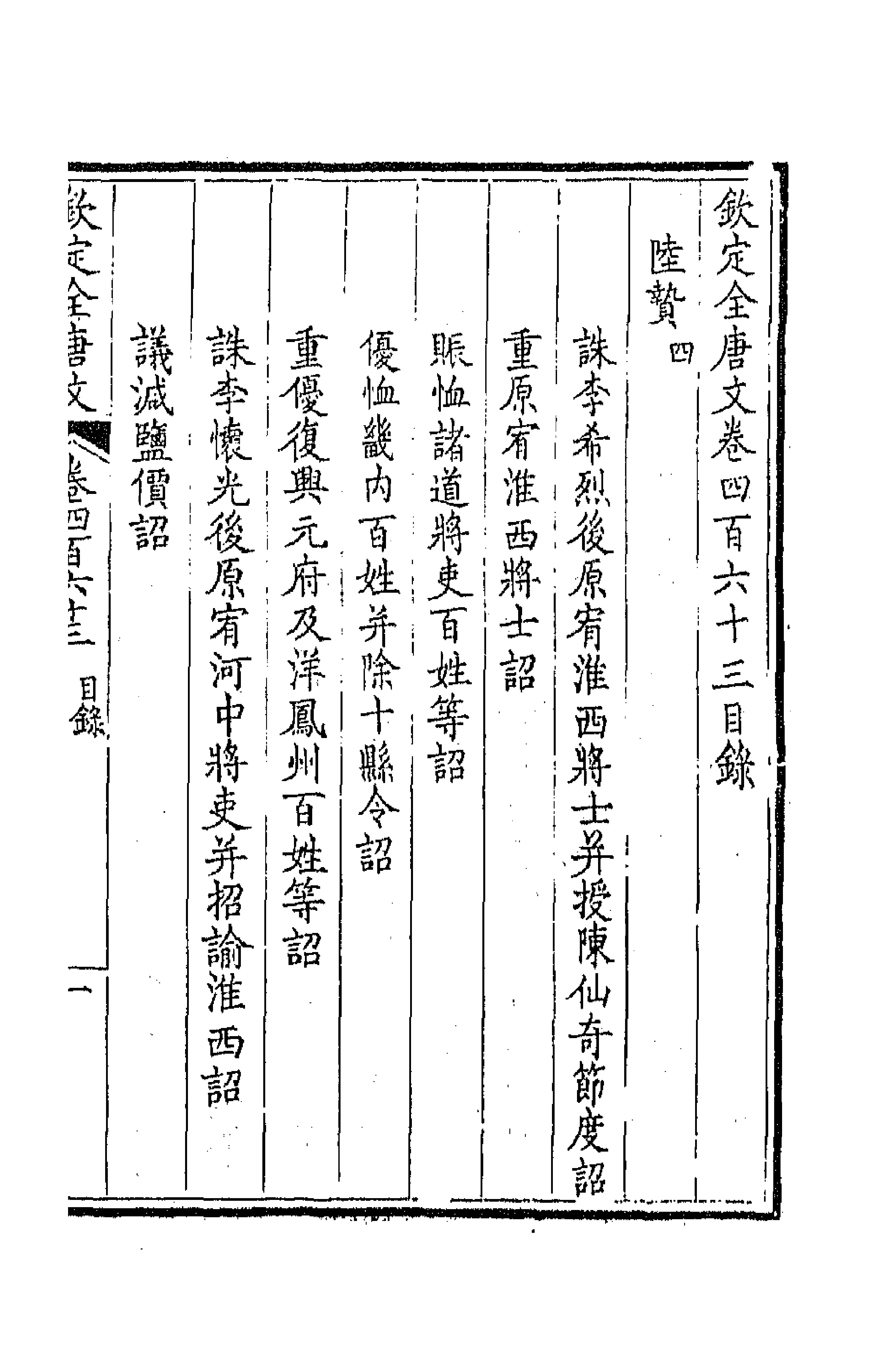 44005-钦定全唐文二百三十 (清)童诰等辑.pdf_第1页