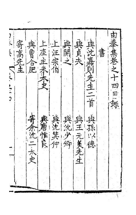 41535-由拳集九 (明)屠隆撰.pdf_第2页