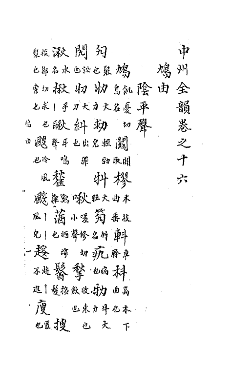 47774-中州全韵六 (明)范善溱撰.pdf_第2页