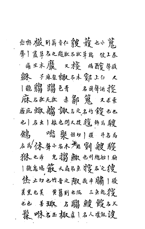 47774-中州全韵六 (明)范善溱撰.pdf_第3页