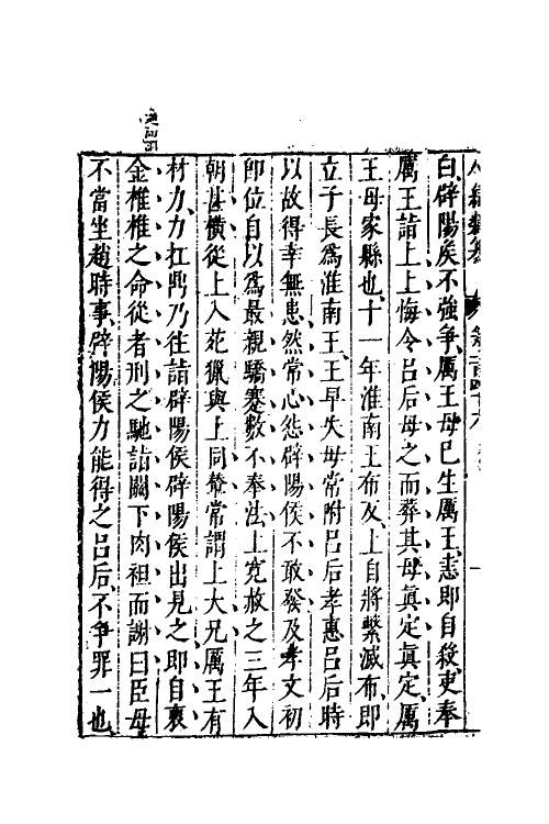 40730-八编类纂八十五 (明)陈仁锡辑.pdf_第3页