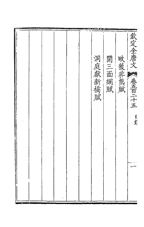 43654-钦定全唐文二百六十一 (清)童诰等辑.pdf_第3页