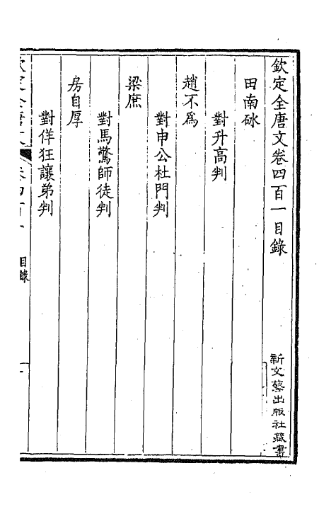 43881-钦定全唐文一百九十九 (清)童诰等辑.pdf_第2页