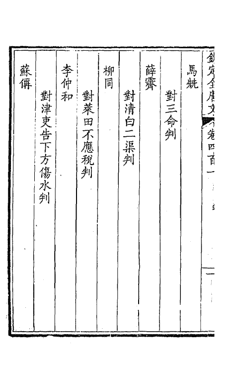 43881-钦定全唐文一百九十九 (清)童诰等辑.pdf_第3页