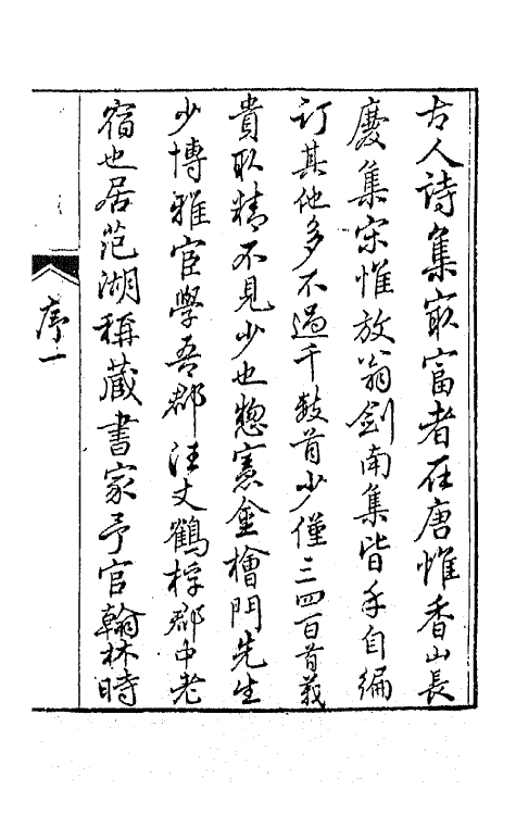 42008-诗存一 (清)金德瑛撰.pdf_第2页