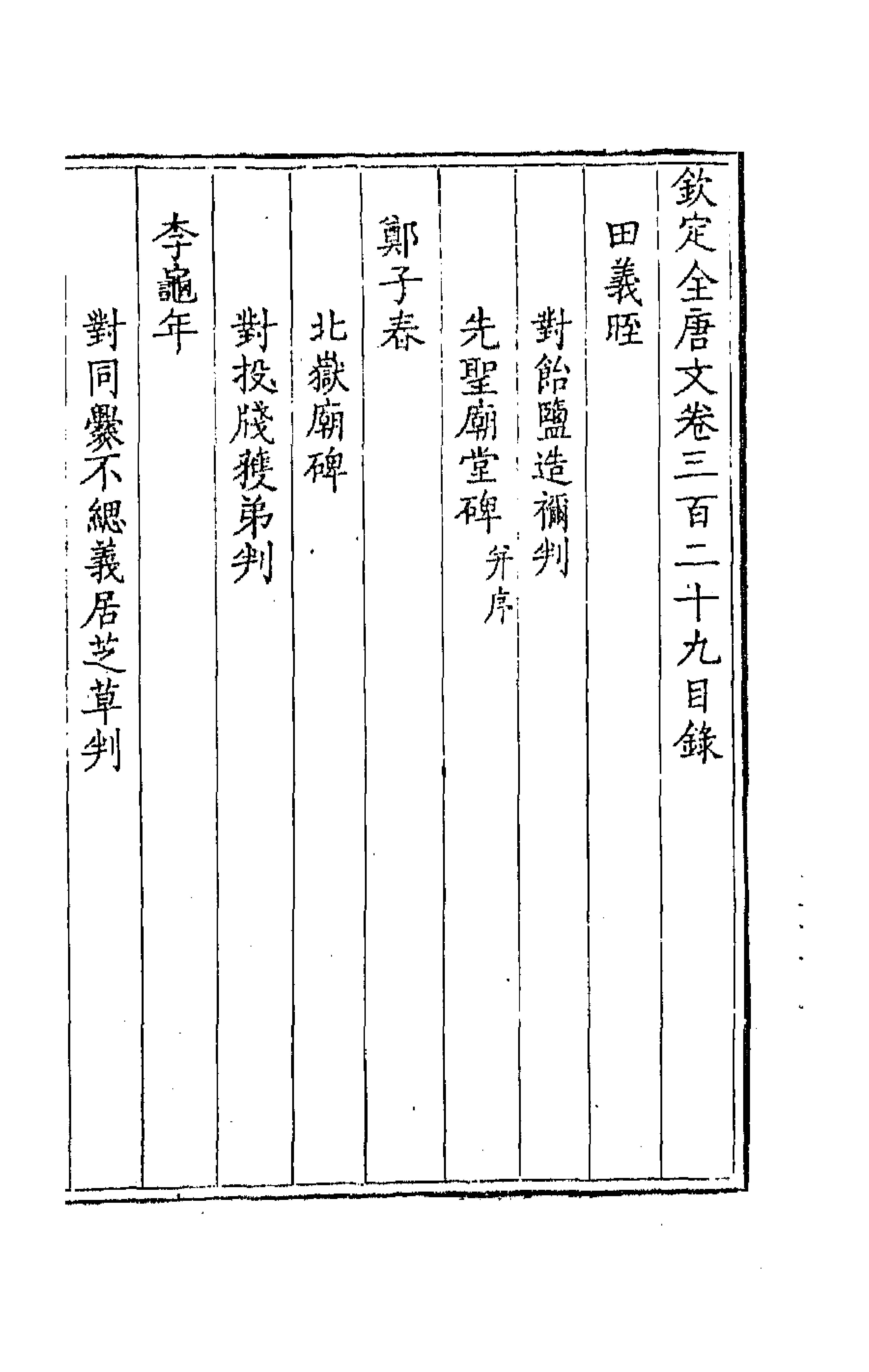 43737-钦定全唐文一百六十三 (清)童诰等辑.pdf_第1页