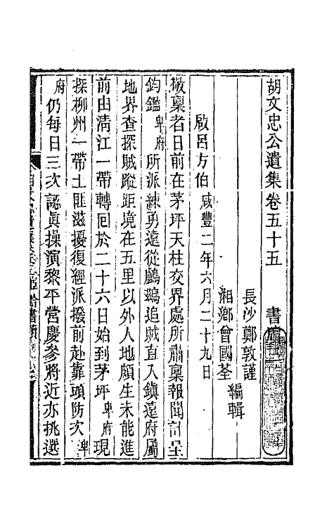 42548-胡文忠公遗集二十七 (清)胡林翼撰.pdf_第2页