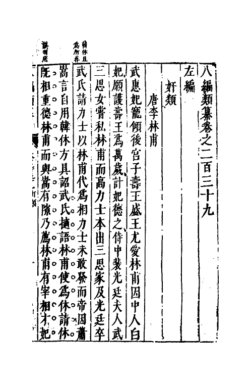 40755-八编类纂一百三十 (明)陈仁锡辑.pdf_第2页